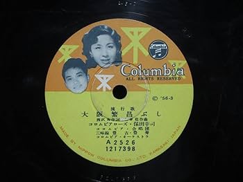 貴重！78rpm CHARLIE PARKER 参加 SP盤 蓄音機 Amazon.co.jp: SP盤レコード 大阪音頭 中島孝島倉千代子 大阪
